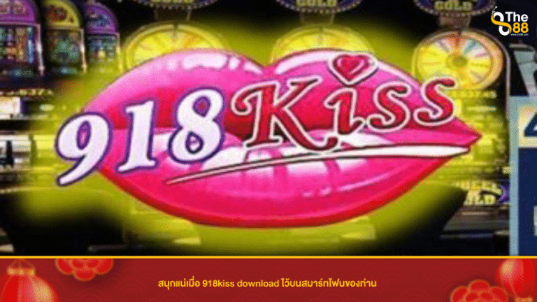 ดาวน์โหลด 918kiss เวอร์ชั่น ล่าสุด ไม่ต้องยุ่งยากที่ The88thai