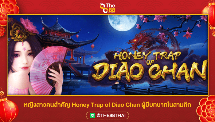 หญิงสาวคนสำคัญ Honey Trap of Diao Chan ผู้มีบทบาทในสามก๊ก