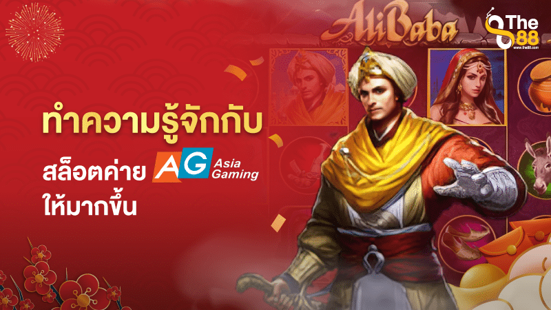 ทำความรู้จักกับ-สล็อตค่าย-AG-Asia-Gaming-ให้มากขึ้น