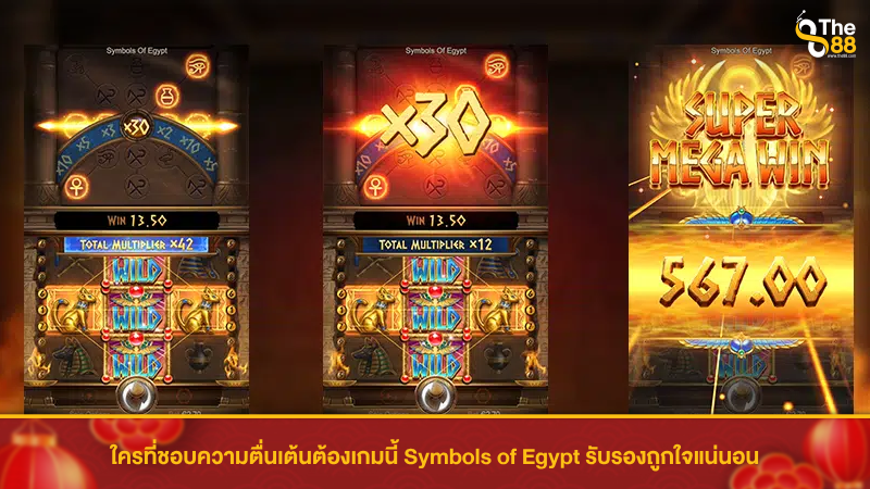 ใครที่ชอบความตื่นเต้นต้องเกมนี้ Symbols of Egypt รับรองถูกใจแน่นอน