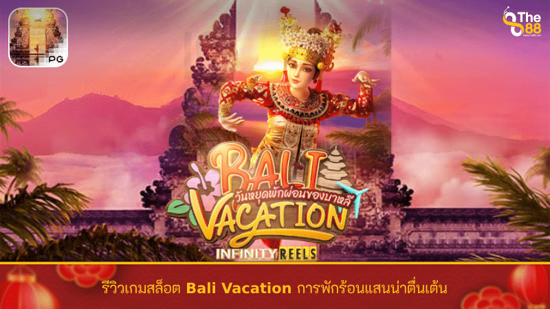 รีวิวเกมสล็อต Bali Vacation การพักร้อนแสนน่าตื่นเต้น