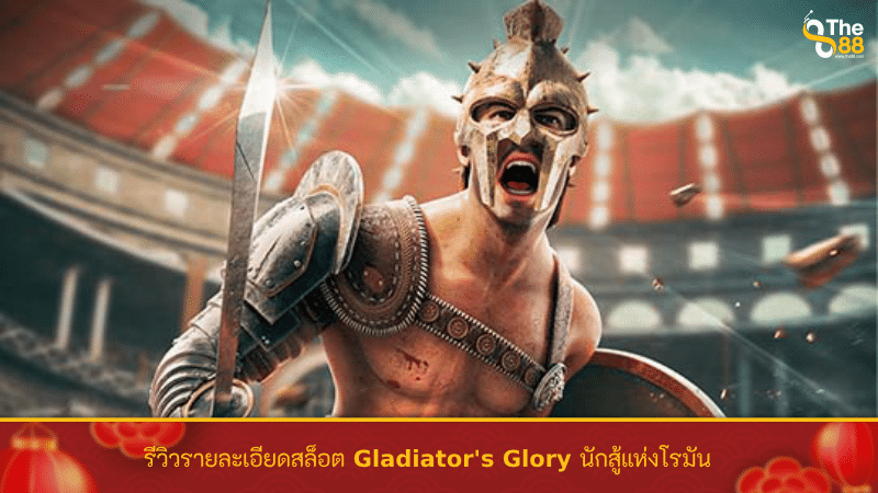 รีวิวรายละเอียดสล็อต Gladiator's Glory นักสู้แห่งโรมัน
