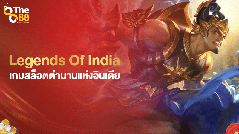 Legends Of India เกมสล็อตตำนานแห่งอินเดีย