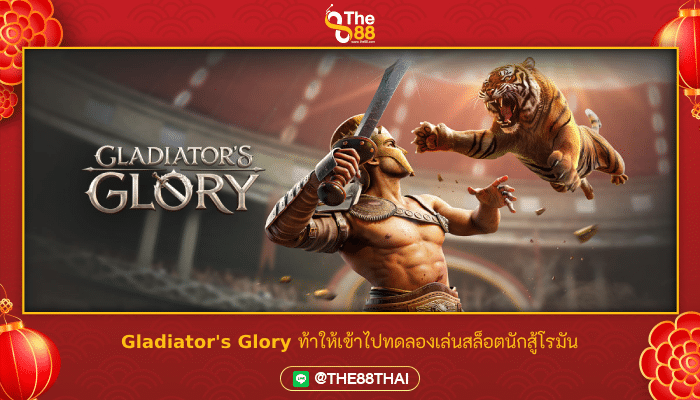 Gladiator's Glory ท้าให้เข้าไปทดลองเล่นสล็อตนักสู้โรมัน