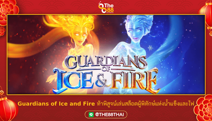 Guardians of Ice and Fire ท้าพิสูจน์เล่นสล็อตผู้พิทักษ์แห่งน้ำแข็งและไฟ
