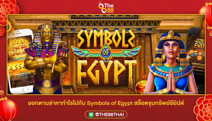 ออกตามล่าหากำไรไปกับ Symbols of Egypt สล็อตขุมทรัพย์อียิปต์