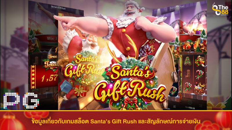 ข้อมูลเกี่ยวกับเกมสล็อต Santa's Gift Rush และสัญลักษณ์การจ่ายเงิน
