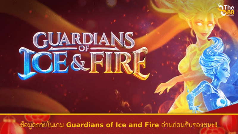 ข้อมูลภายในเกม Guardians of Ice and Fire อ่านก่อนรับรองชนะ!