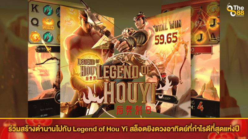 ร่วมสร้างตำนานไปกับ Legend of Hou Yi สล็อตยิงดวงอาทิตย์ที่กำไรดีที่สุดแห่งปี