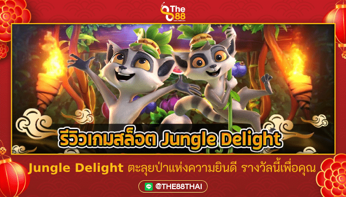 Jungle Delight ตะลุยป่าแห่งความยินดี รางวัลนี้เพื่อคุณ