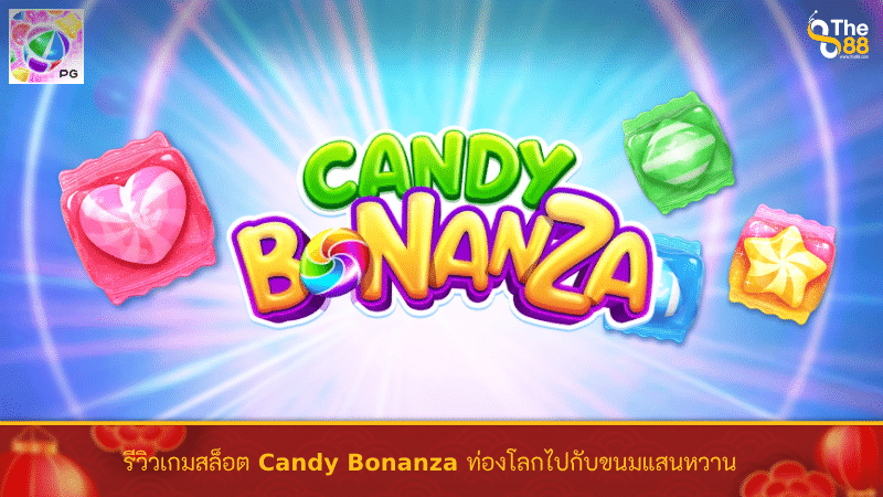 รีวิวเกมสล็อต Candy Bonanza ท่องโลกไปกับขนมแสนหวาน