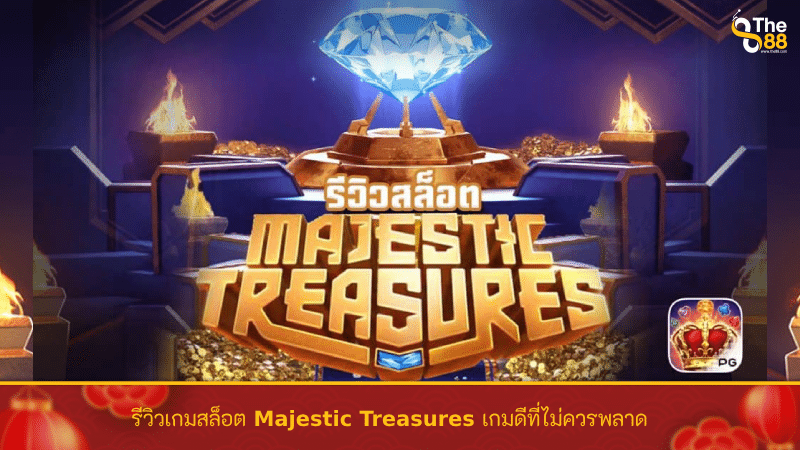 รีวิวเกมสล็อต Majestic Treasures เกมดีที่ไม่ควรพลาด