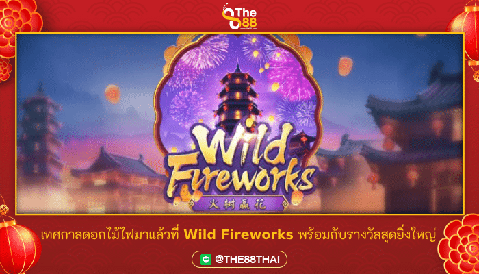 เทศกาลดอกไม้ไฟมาแล้วที่ Wild Fireworks พร้อมกับรางวัลสุดยิ่งใหญ่