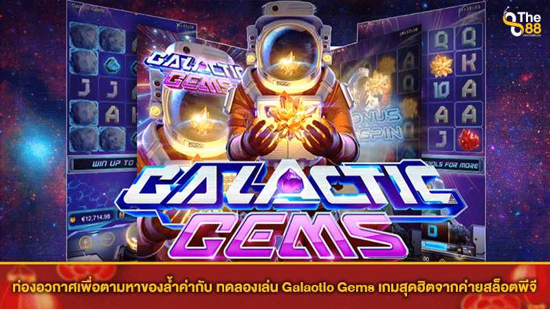 ท่องอวกาศเพื่อตามหาของล้ำค่ากับ ทดลองเล่น Galactic Gems เกมสุดฮิตจากค่ายสล็อตพีจี
