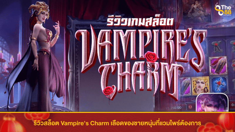 รีวิวสล็อต Vampire's Charm เลือดของชายหนุ่มที่แวมไพร์ต้องการ