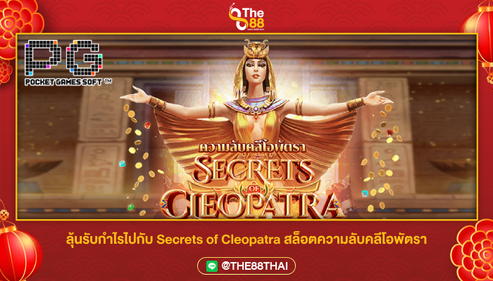 ลุ้นรับกำไรไปกับ Secrets of Cleopatra สล็อตความลับคลีโอพัตรา