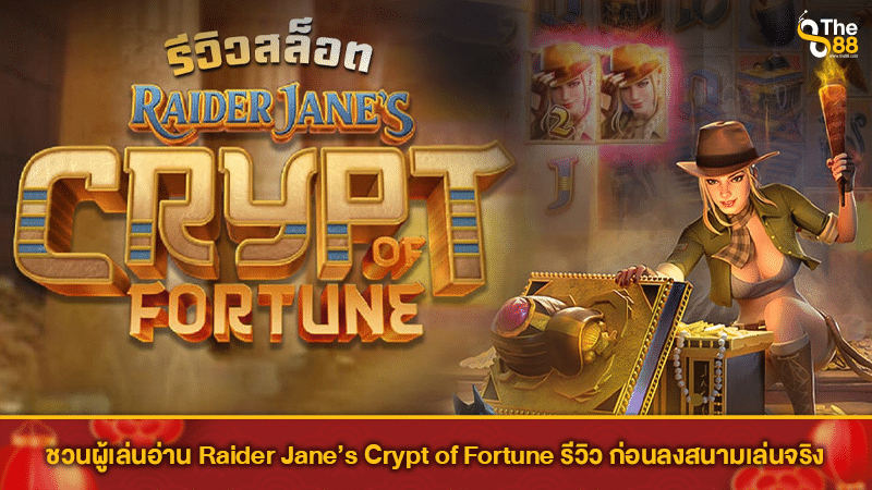 ชวนผู้เล่นอ่าน Raider Jane’s Crypt of Fortune รีวิว ก่อนลงสนามเล่นจริง