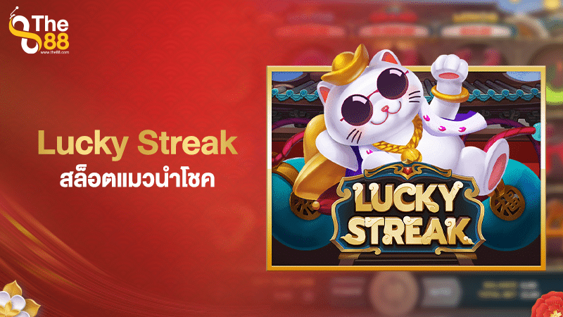 Lucky Streak สล็อตแมวนำโชค