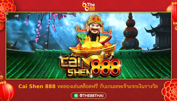 Cai Shen 888 ทดลองเล่นสล็อตฟรี กับเกมเทพเจ้าแจกเงินรางวัล