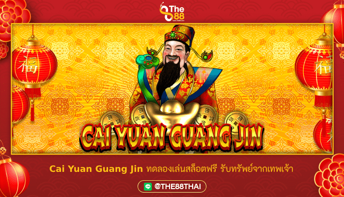 Cai Yuan Guang Jin ทดลองเล่นสล็อตฟรี รับทรัพย์จากเทพเจ้า