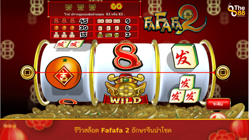รีวิวสล็อต Fafafa 2 อักษรจีนนำโชค