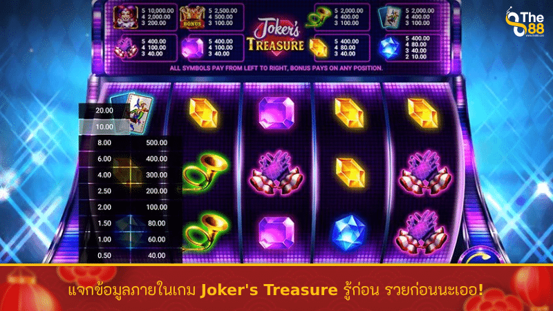 แจกข้อมูลภายในเกม Joker's Treasure รู้ก่อน รวยก่อนนะเออ!