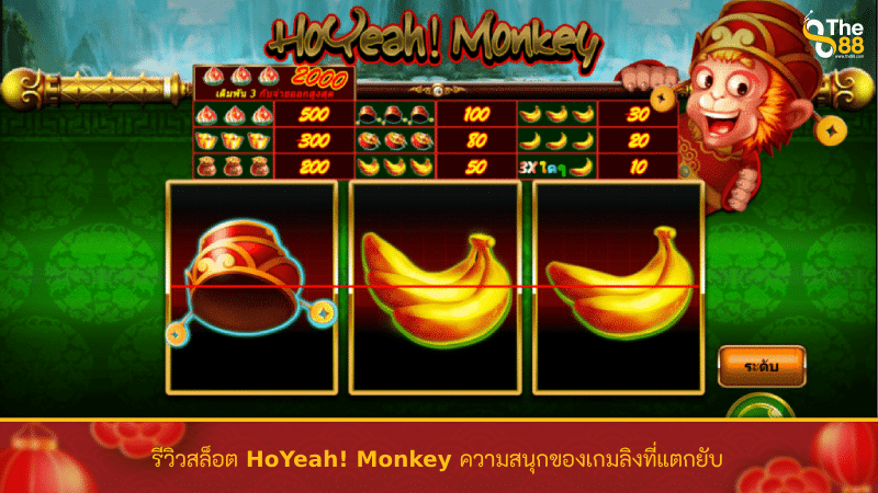รีวิวสล็อต HoYeah! Monkey ความสนุกของเกมลิงที่แตกยับ