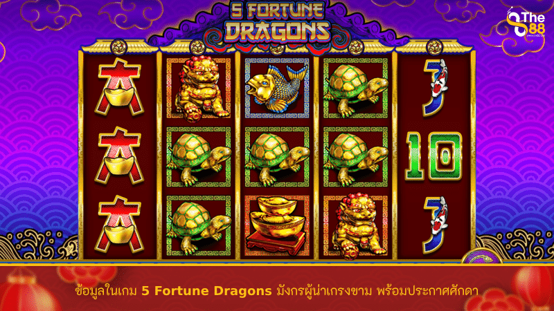 ข้อมูลในเกม 5 Fortune Dragons มังกรผู้น่าเกรงขาม พร้อมประกาศศักดา