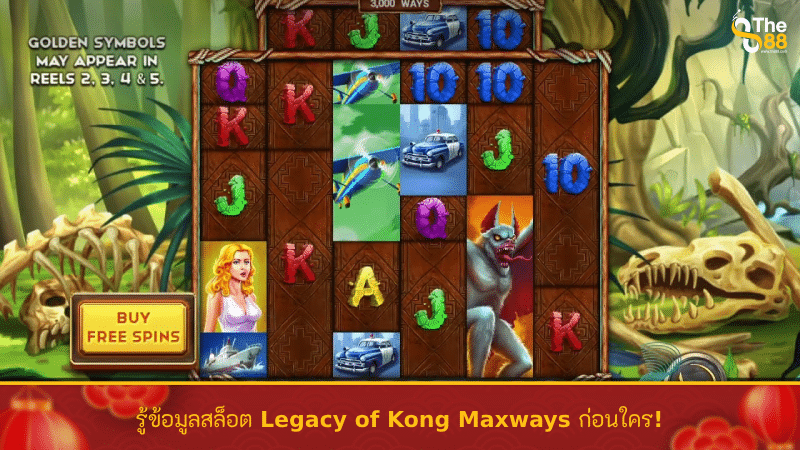 รู้ข้อมูลสล็อต Legacy of Kong Maxways ก่อนใคร!