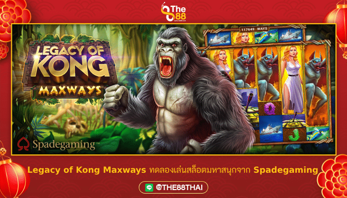 Legacy of Kong Maxways ทดลองเล่นสล็อตมหาสนุกจาก Spadegaming