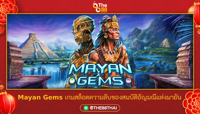 Mayan Gems เกมสล็อตความลับของสมบัติอัญมณีแห่งมายัน