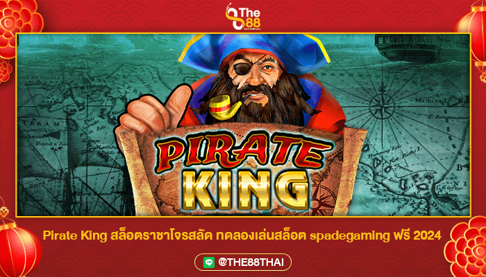 Pirate King สล็อตราชาโจรสลัด ทดลองเล่นสล็อต spadegaming ฟรี 2024