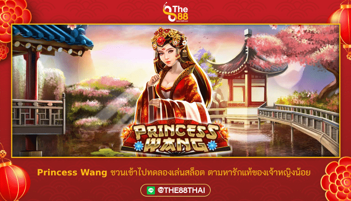 Princess Wang ชวนเข้าไปทดลองเล่นสล็อต ตามหารักแท้ของเจ้าหญิงน้อย