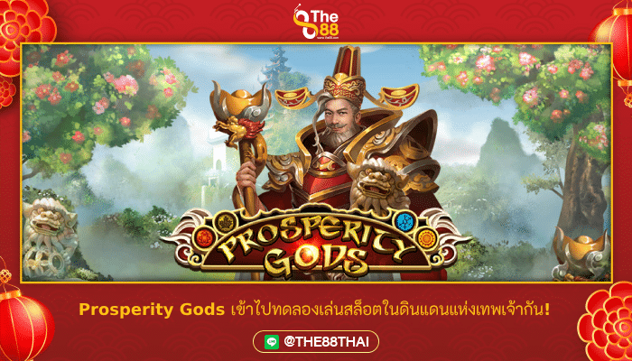 Prosperity Gods เข้าไปทดลองเล่นสล็อตในดินแดนแห่งเทพเจ้ากัน!