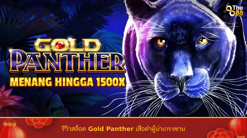 รีวิวสล็อต Gold Panther เสือดำผู้น่าเกรงขาม