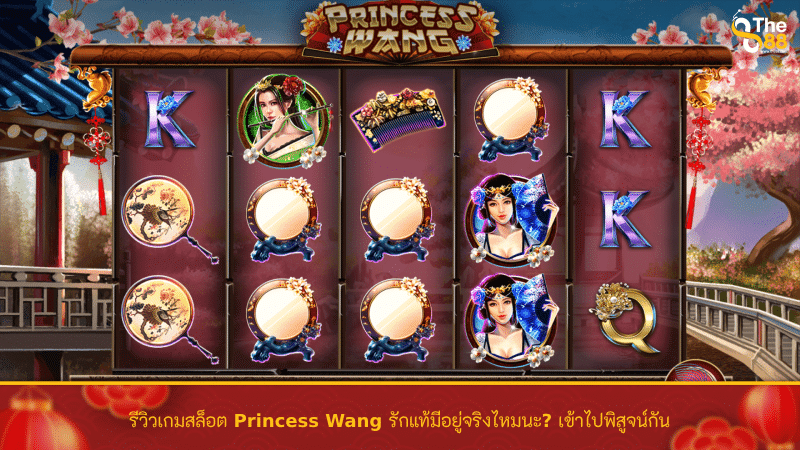 รีวิวเกมสล็อต Princess Wang รักแท้มีอยู่จริงไหมนะ? เข้าไปพิสูจน์กัน