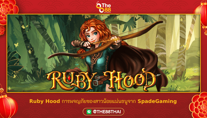 Ruby Hood การผจญภัยของสาวน้อยแม่นธนูจาก SpadeGaming