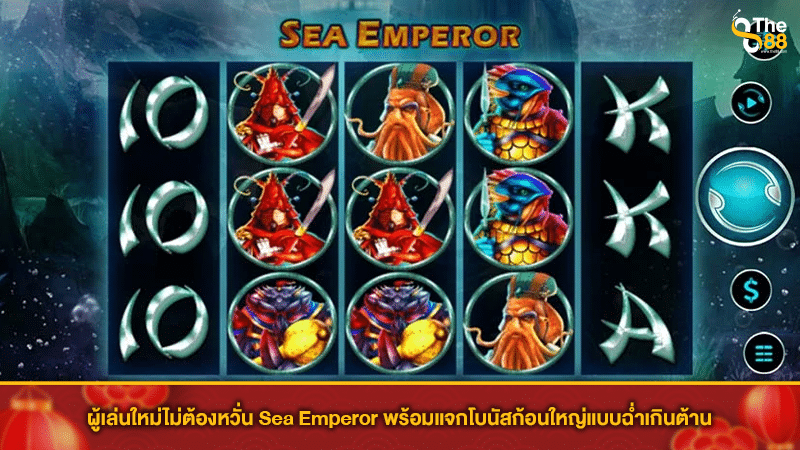 ผู้เล่นใหม่ไม่ต้องหวั่น Sea Emperor พร้อมแจกโบนัสก้อนใหญ่แบบฉ่ำเกินต้าน