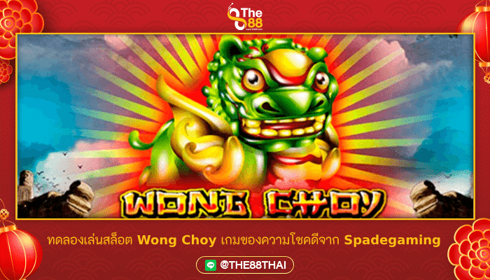 ทดลองเล่นสล็อต Wong Choy เกมของความโชคดีจาก Spadegaming