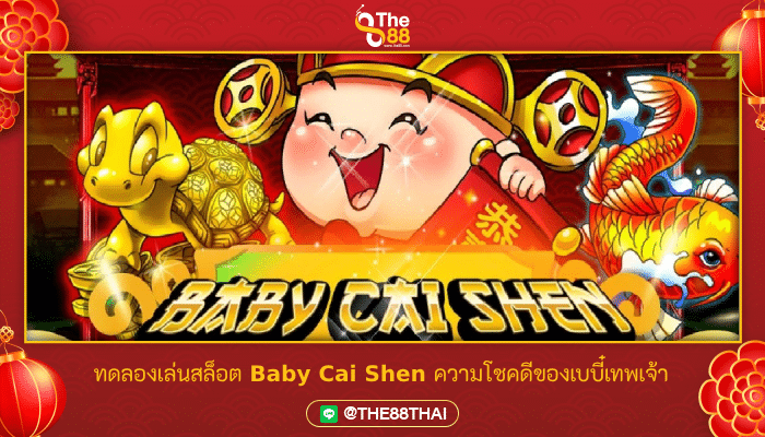ทดลองเล่นสล็อต Baby Cai Shen ความโชคดีของเบบี๋เทพเจ้า