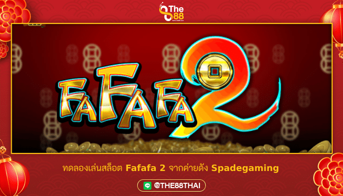ทดลองเล่นสล็อต Fafafa 2 จากค่ายดัง Spadegaming