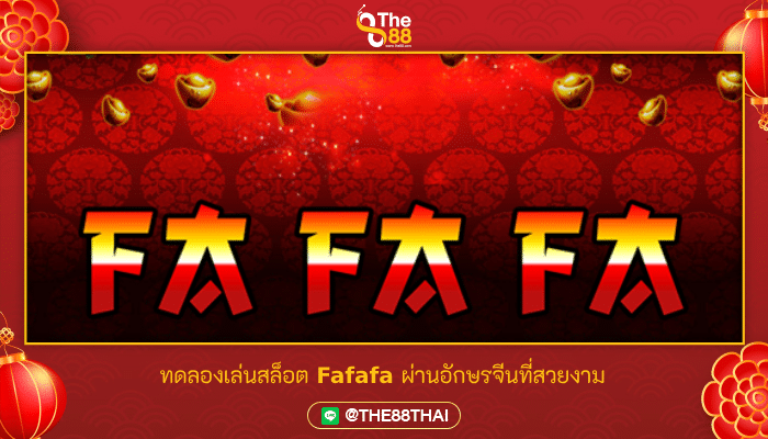ทดลองเล่นสล็อต Fafafa ผ่านอักษรจีนที่สวยงาม