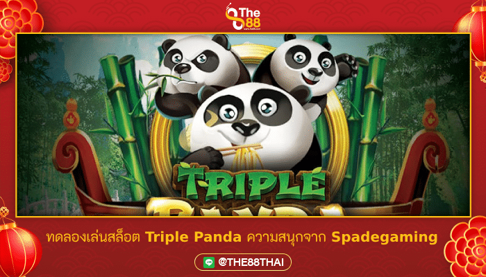 ทดลองเล่นสล็อต Triple Panda ความสนุกจาก Spadegaming