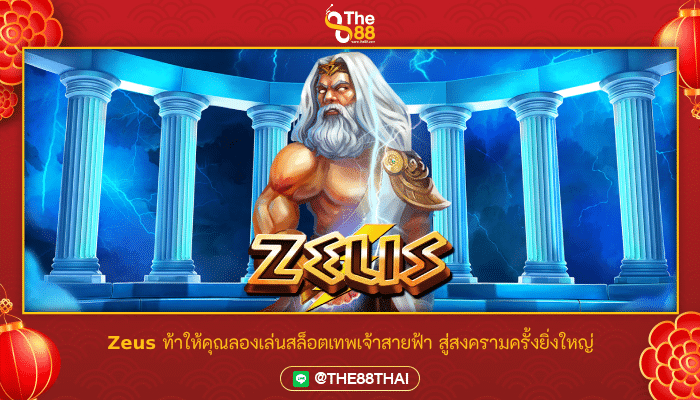 Zeus ท้าให้คุณลองเล่นสล็อตเทพเจ้าสายฟ้า สู่สงครามครั้งยิ่งใหญ่
