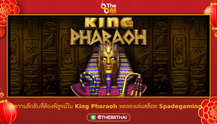 ความลึกลับที่ต้องพิสูจน์ใน King Pharaoh ทดลองเล่นสล็อต Spadegaming